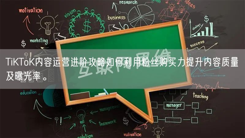 TiKToK内容运营进阶攻略如何利用粉丝购买力提升内容质量及曝光率。