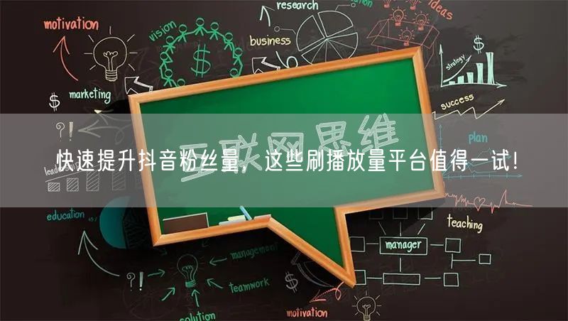 快速提升抖音粉丝量，这些刷播放量平台值得一试！
