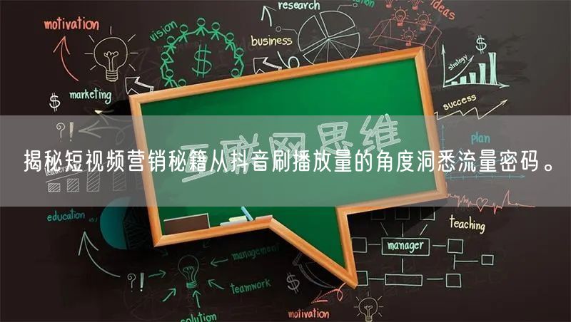 揭秘短视频营销秘籍从抖音刷播放量的角度洞悉流量密码。