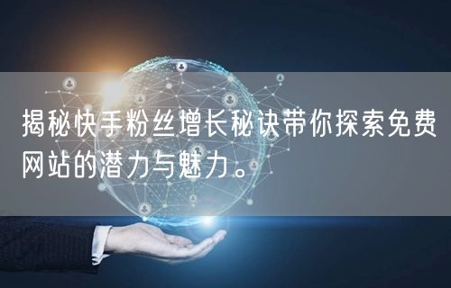 揭秘快手粉丝增长秘诀带你探索免费网站的潜力与魅力。