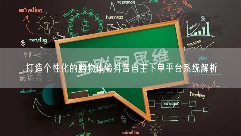 打造个性化的购物体验抖音自主下单平台系统解析