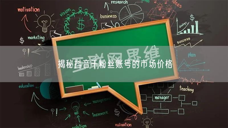 揭秘抖音千粉丝账号的市场价格