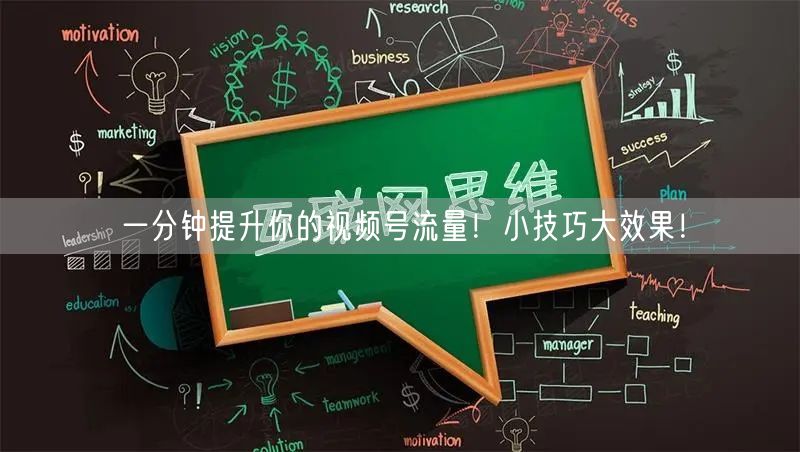 一分钟提升你的视频号流量！小技巧大效果！