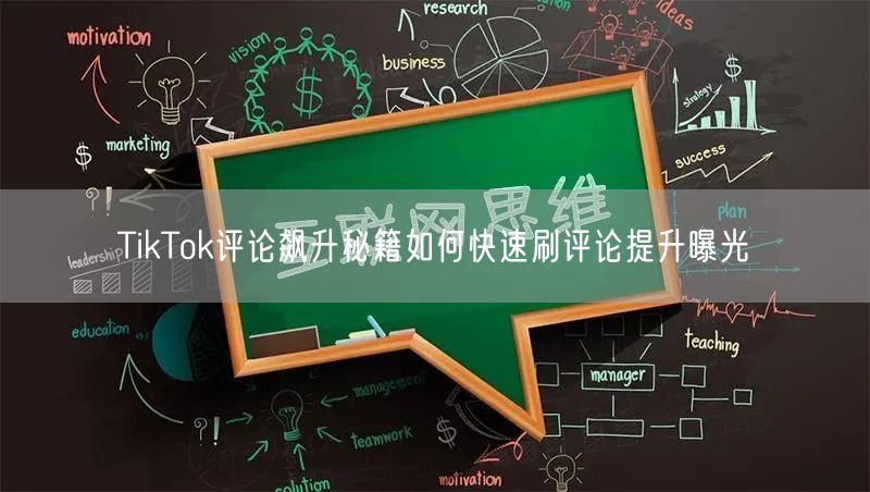 TikTok评论飙升秘籍如何快速刷评论提升曝光