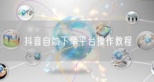 抖音自助下单平台操作教程