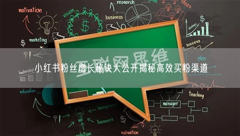 小红书粉丝增长秘诀大公开揭秘高效买粉渠道