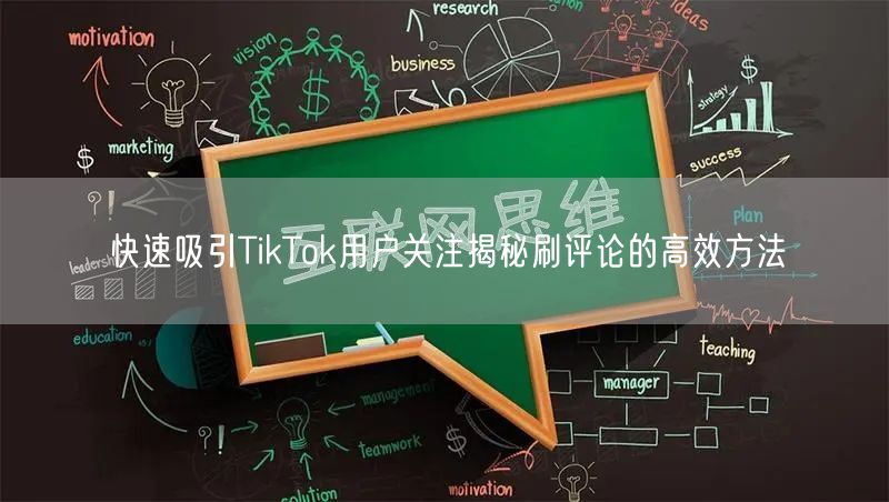 快速吸引TikTok用户关注揭秘刷评论的高效方法