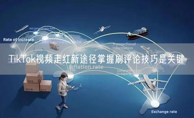 TikTok视频走红新途径掌握刷评论技巧是关键