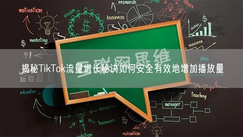 揭秘TikTok流量增长秘诀如何安全有效地增加播放量