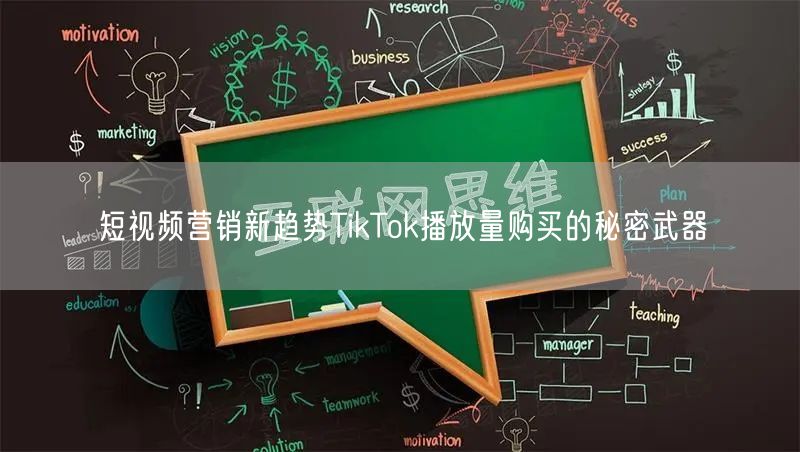 短视频营销新趋势TikTok播放量购买的秘密武器
