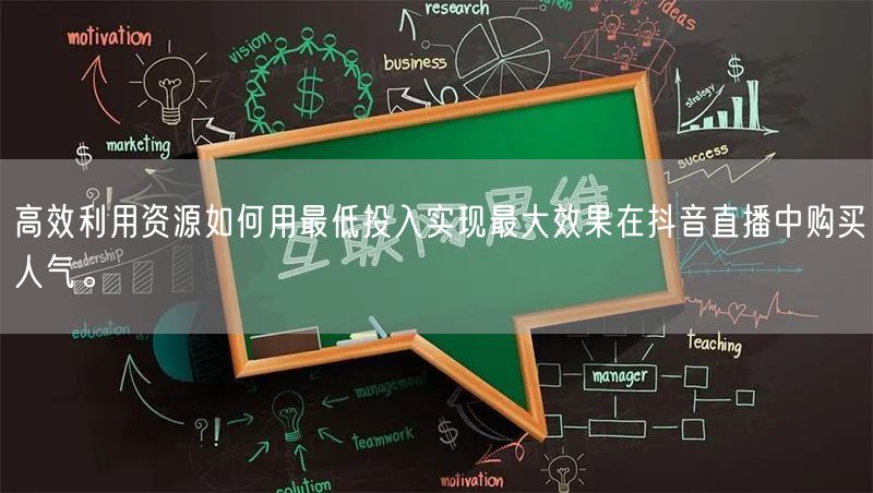 高效利用资源如何用最低投入实现最大效果在抖音直播中购买人气。