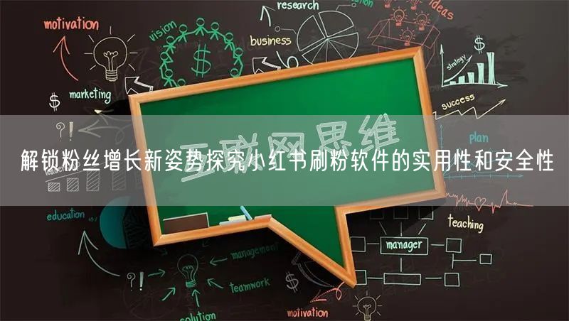 解锁粉丝增长新姿势探究小红书刷粉软件的实用性和安全性