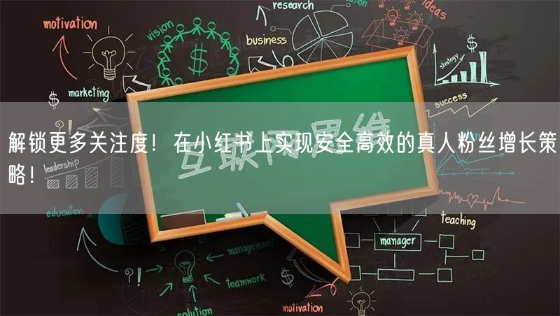 解锁更多关注度！在小红书上实现安全高效的真人粉丝增长策略！