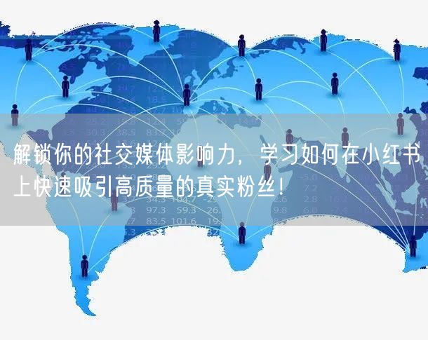 解锁你的社交媒体影响力，学习如何在小红书上快速吸引高质量的真实粉丝！