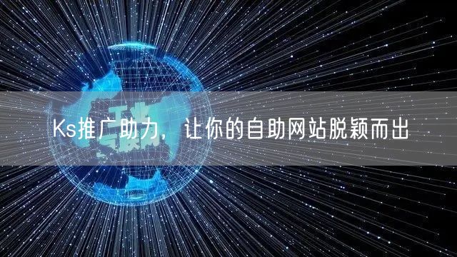 Ks推广助力，让你的自助网站脱颖而出