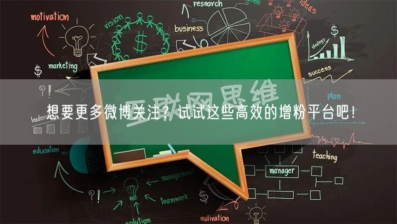 想要更多微博关注？试试这些高效的增粉平台吧！
