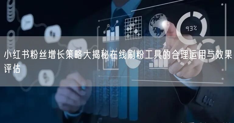 小红书粉丝增长策略大揭秘在线刷粉工具的合理运用与效果评估