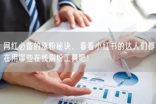 网红必备的涨粉秘诀，看看小红书的达人们都在用哪些在线刷粉工具吧！