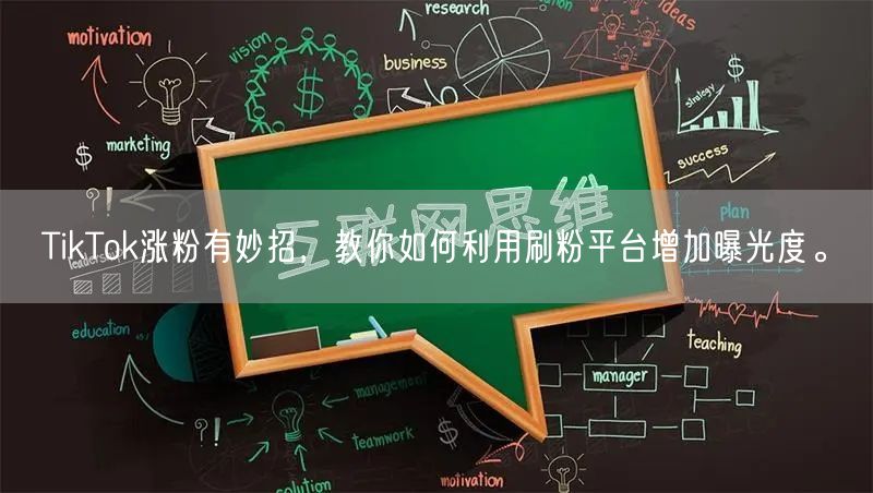 TikTok涨粉有妙招，教你如何利用刷粉平台增加曝光度。