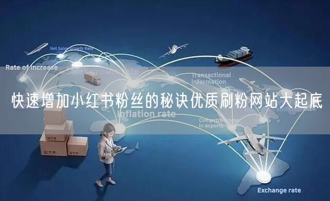 快速增加小红书粉丝的秘诀优质刷粉网站大起底